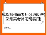 成都彭州高考补习班收费(彭州高考补习班费用)