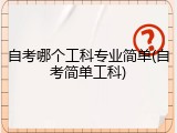 自考哪个工科专业简单(自考简单工科)
