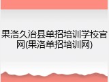 果洛久治县单招培训学校官网(果洛单招培训网)