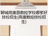 聊城高唐县数控学校哪家好技校招生(高唐数控技校招生)