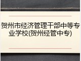 贺州市经济管理干部中等专业学校(贺州经管中专)