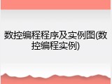 数控编程程序及实例图(数控编程实例)