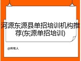 河源东源县单招培训机构推荐(东源单招培训)