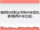 赣西科技职业学院中专部在哪(赣西中专位置)