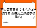 西安周至县数控技术培训学校排名(西安周至数控学校排名)