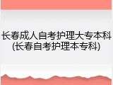 长春成人自考护理大专本科(长春自考护理本专科)