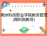 南京科技职业学院教务管理(南科院教务)