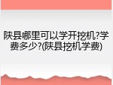 陕县哪里可以学开挖机?学费多少?(陕县挖机学费)