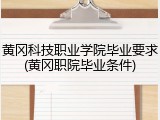 黄冈科技职业学院毕业要求(黄冈职院毕业条件)