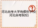 河北自考大学有哪些学校(河北自考院校)