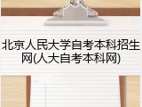 北京人民大学自考本科招生网(人大自考本科网)