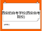 西安的自考学校(西安自考院校)