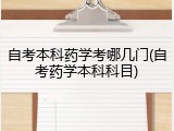 自考本科药学考哪几门(自考药学本科科目)