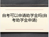 自考可以申请助学金吗(自考助学金申请)