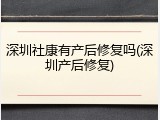 深圳社康有产后修复吗(深圳产后修复)