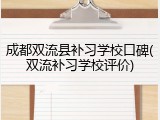 成都双流县补习学校口碑(双流补习学校评价)