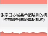 张家口赤城县单招培训的机构有哪些(赤城单招机构)
