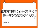 成都双流县文化补习学校是哪一家(双流文化补习校)