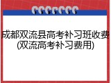 成都双流县高考补习班收费(双流高考补习费用)