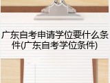 广东自考申请学位要什么条件(广东自考学位条件)