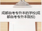 成都自考专升本的学校(成都自考专升本院校)