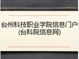 台州科技职业学院信息门户(台科院信息网)
