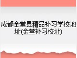 成都金堂县精品补习学校地址(金堂补习校址)