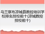 乌兰察布凉城县数控培训学校排名技校前十(凉城数控技校前十)