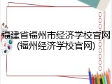 福建省福州市经济学校官网(福州经济学校官网)