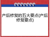 产后修复的五大要点(产后修复要点)