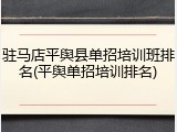 驻马店平舆县单招培训班排名(平舆单招培训排名)