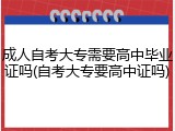 成人自考大专需要高中毕业证吗(自考大专要高中证吗)