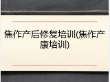 焦作产后修复培训(焦作产康培训)