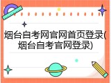 烟台自考网官网首页登录(烟台自考官网登录)