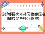 成都郫县高考补习收费标准(郫县高考补习收费)