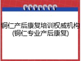 铜仁产后康复培训权威机构(铜仁专业产后康复)