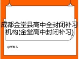 成都金堂县高中全封闭补习机构(金堂高中封闭补习)