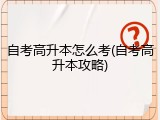 自考高升本怎么考(自考高升本攻略)