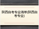陕西自考专业清单(陕西自考专业)