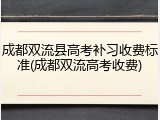 成都双流县高考补习收费标准(成都双流高考收费)
