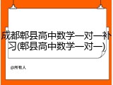 成都郫县高中数学一对一补习(郫县高中数学一对一)