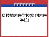科技城未来学校(科创未来学校)