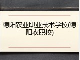 德阳农业职业技术学校(德阳农职校)