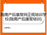 陇南产后康复师正规培训学校(陇南产后康复培训)