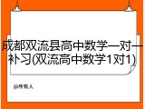 成都双流县高中数学一对一补习(双流高中数学1对1)