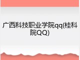 广西科技职业学院qq(桂科院QQ)