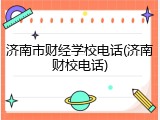 济南市财经学校电话(济南财校电话)