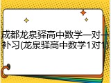 成都龙泉驿高中数学一对一补习(龙泉驿高中数学1对1)