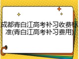 成都青白江高考补习收费标准(青白江高考补习费用)