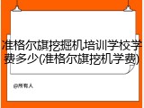 准格尔旗挖掘机培训学校学费多少(准格尔旗挖机学费)
